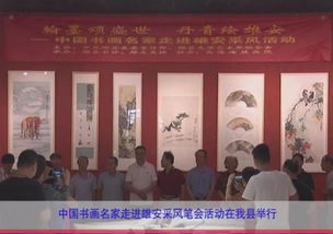 中國書畫名家走進(jìn)雄安采風(fēng)筆會(huì)活動(dòng)在我縣舉行，推動(dòng)文化藝術(shù)交流